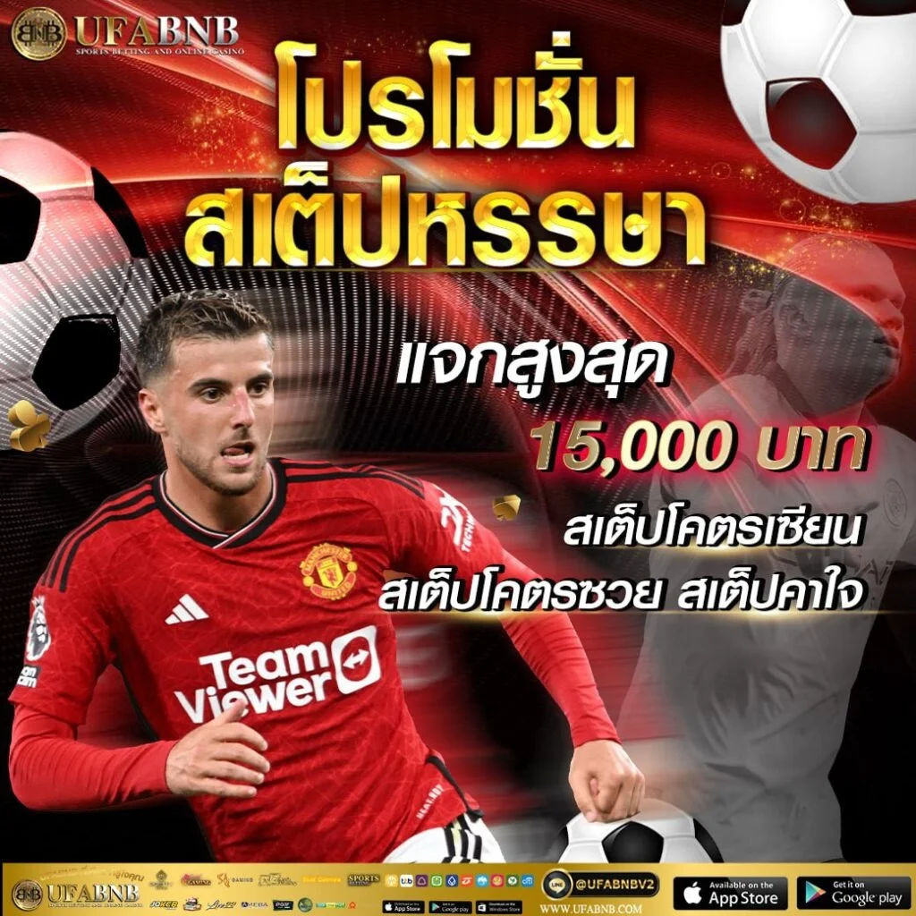 แทงบอลออนไลน์ราคาน้ำดี UFABETBNB ครบทุกลีก